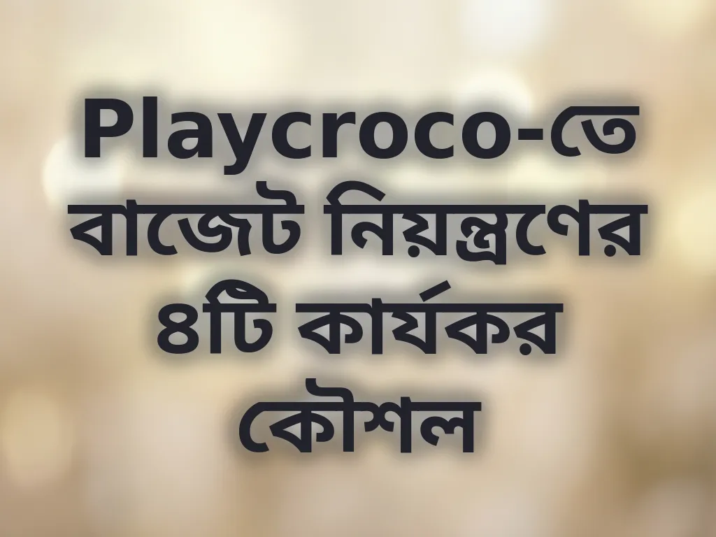 বাজেট ম্যানেজমেন্ট গাইড